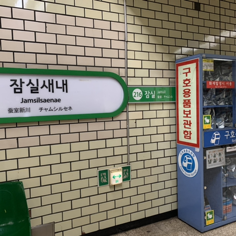 잠실새내역 - 역, 정거장 - Rail+ 철도동호회 잠실새내역