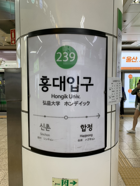 2호선 홍대입구역 - 역, 정거장 - Rail+ 철도동호회 2호선 홍대입구역