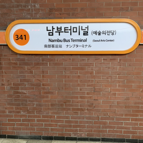 3호선 남부터미널역 - 역, 정거장 - Rail+ 철도동호회 3호선 남부터미널역