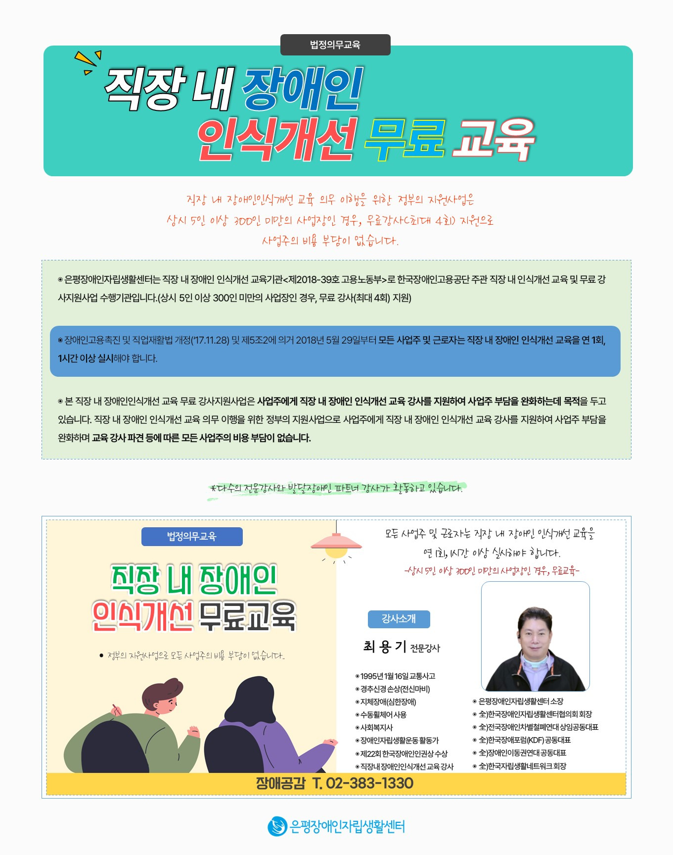 ＜법정의무교육＞ 직장 내 장애인 인식개선교육 무료 강사지원 안내 - ∥………― 은평센터소식 - 은평장애인자립생활센터 ＜법정의무교육... 