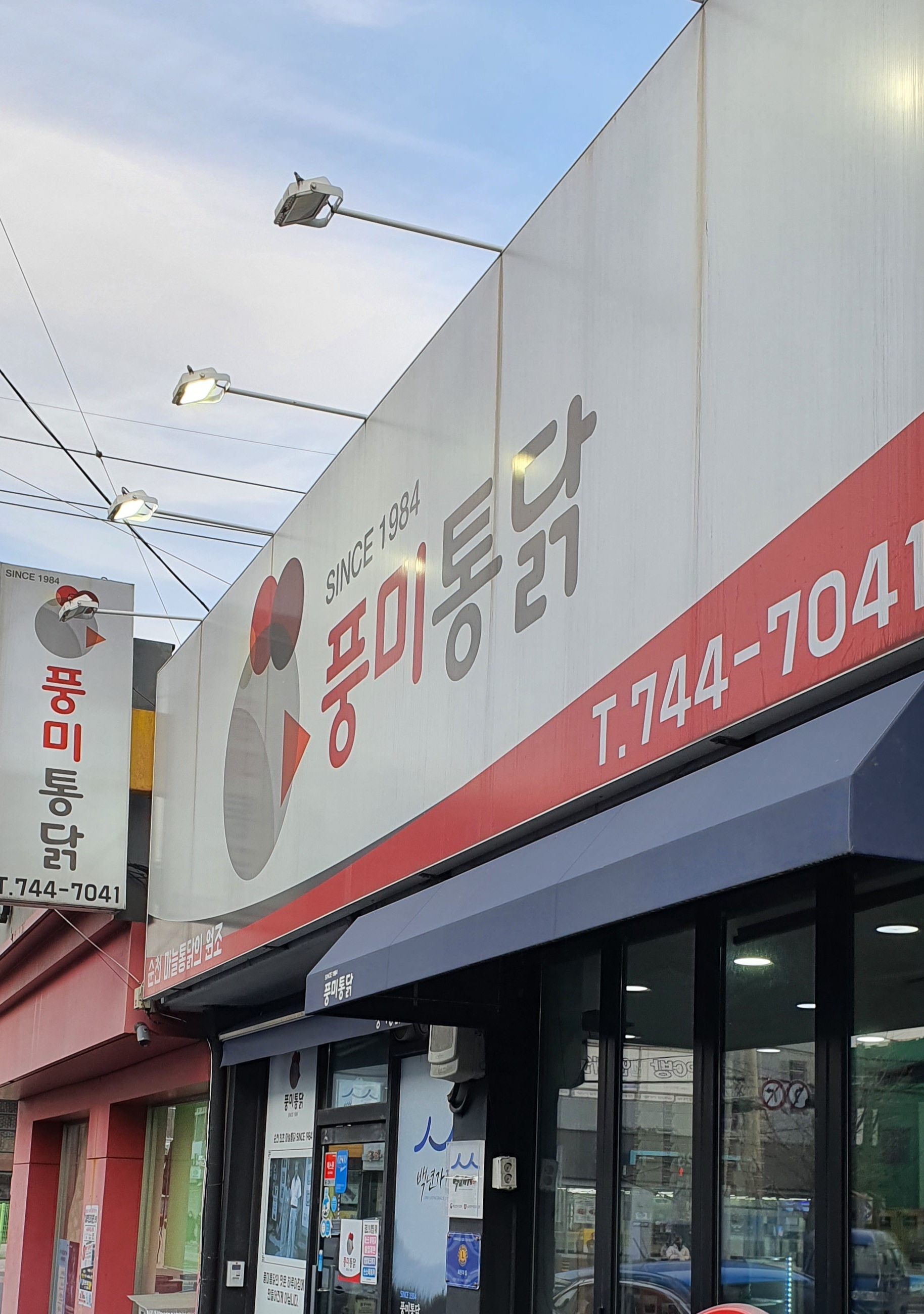 풍미통닭 이미지