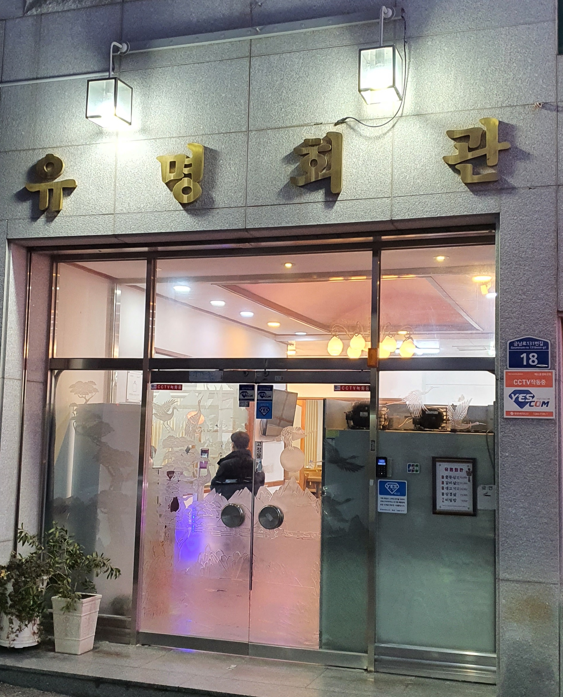 유명회관 이미지
