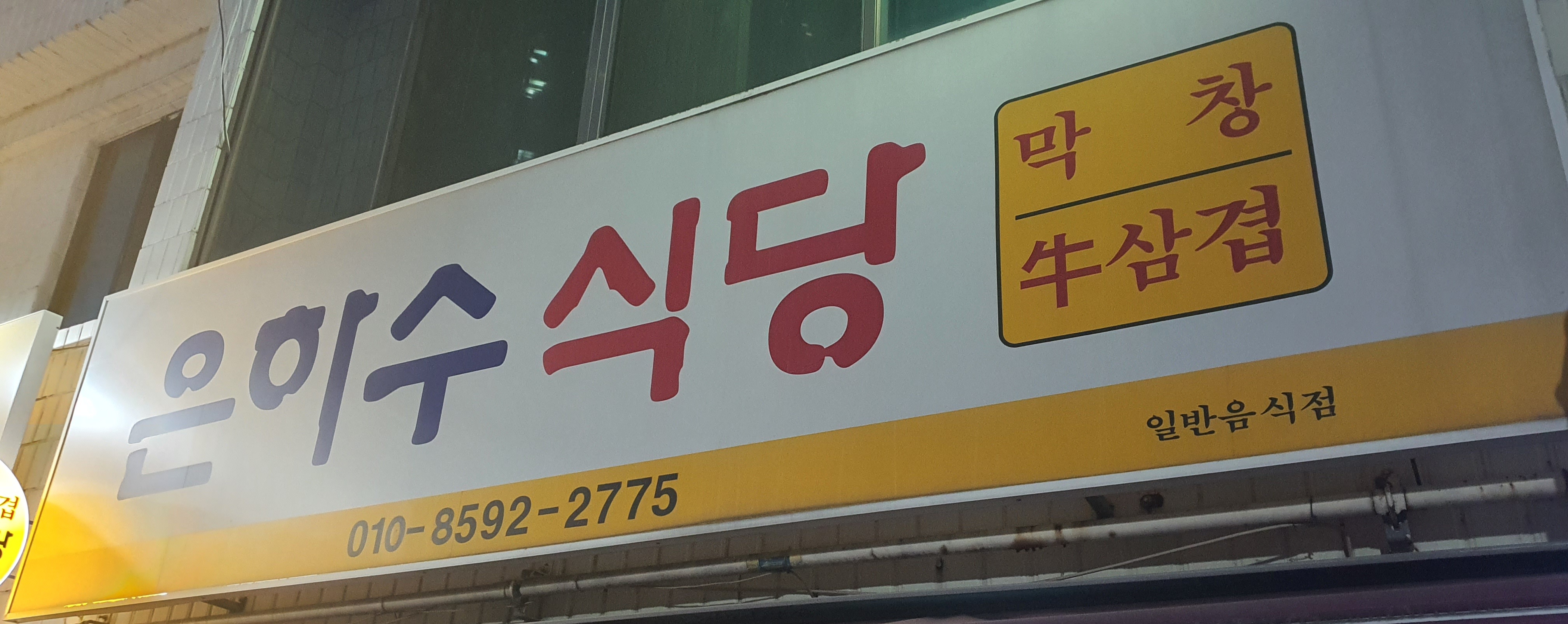 은하수 식당 이미지