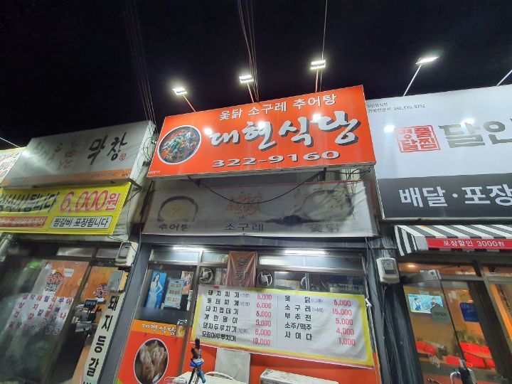 대현식당 이미지