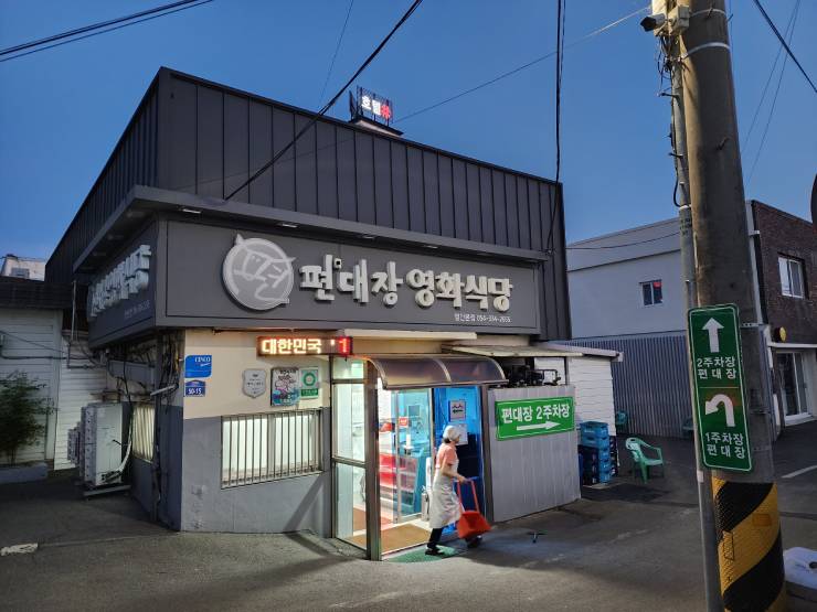 영천영화식육식당 이미지