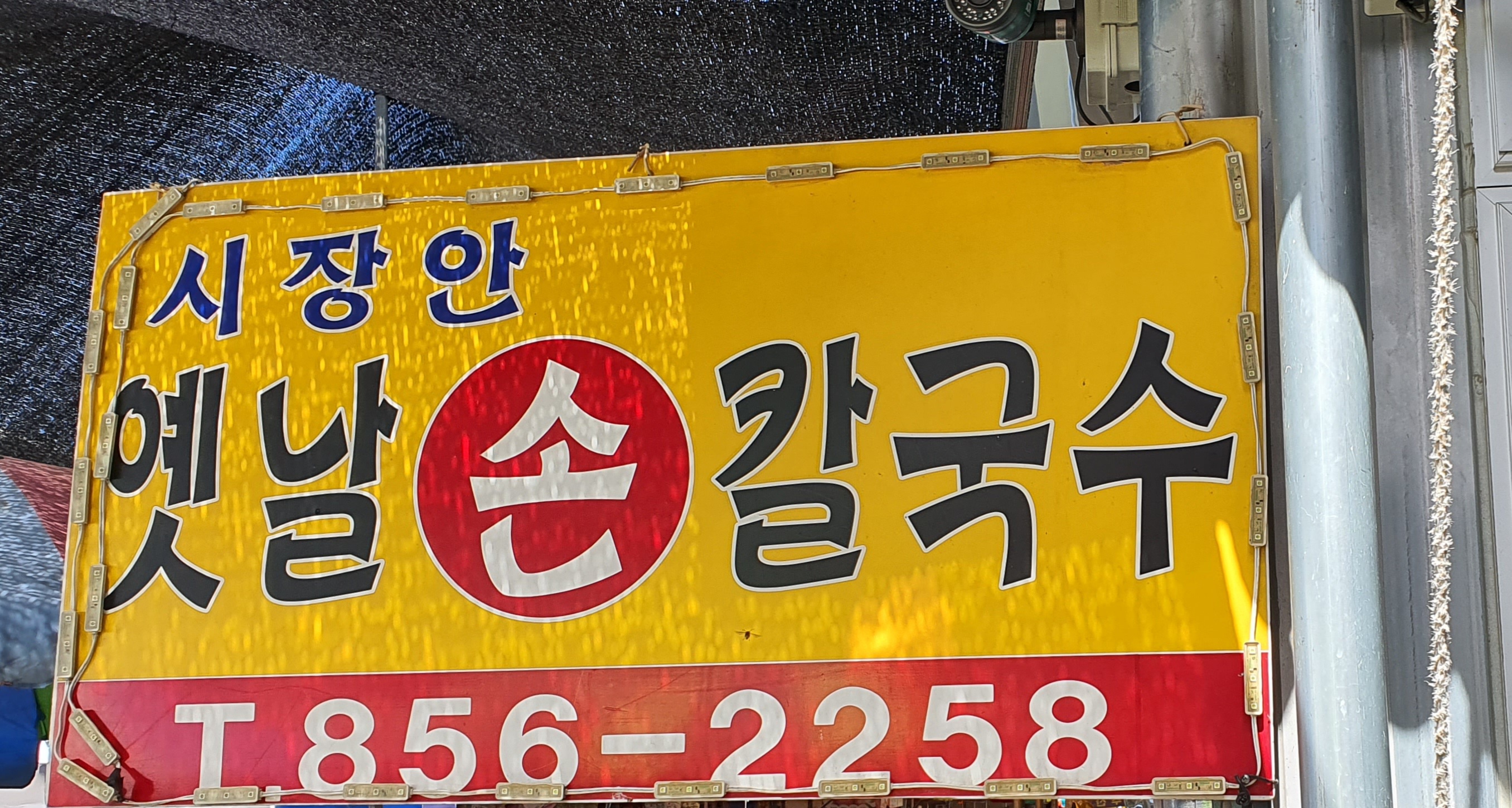 옛날손칼국수 이미지