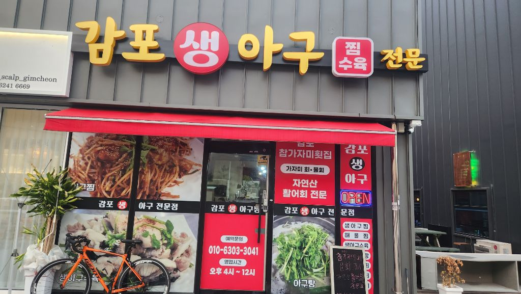 감포생아구 이미지