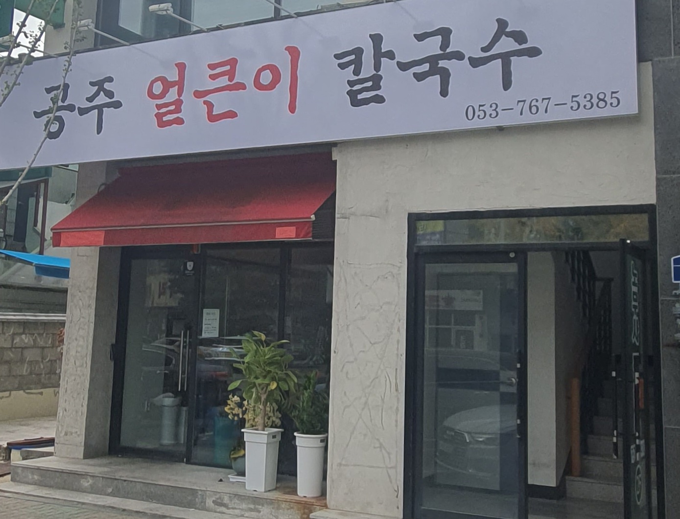 얼큰이칼국수 이미지