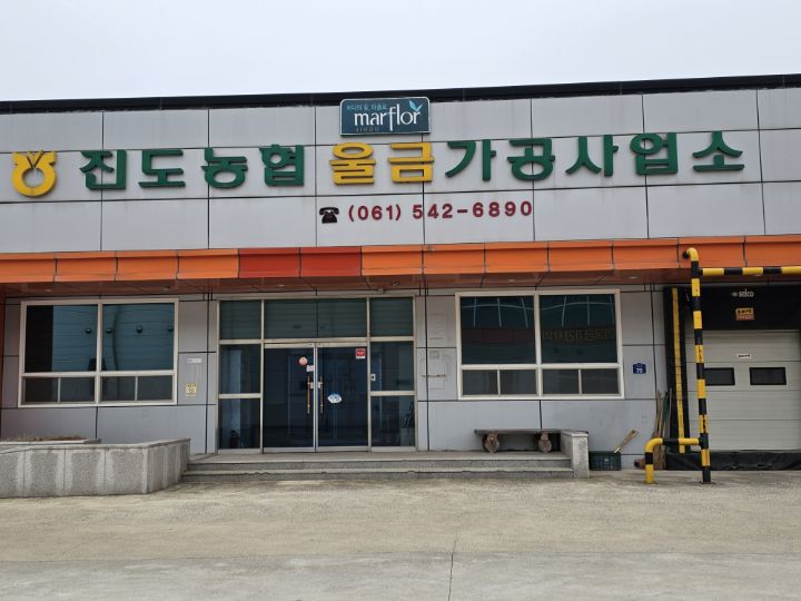 진도농협울금가공사업소 이미지