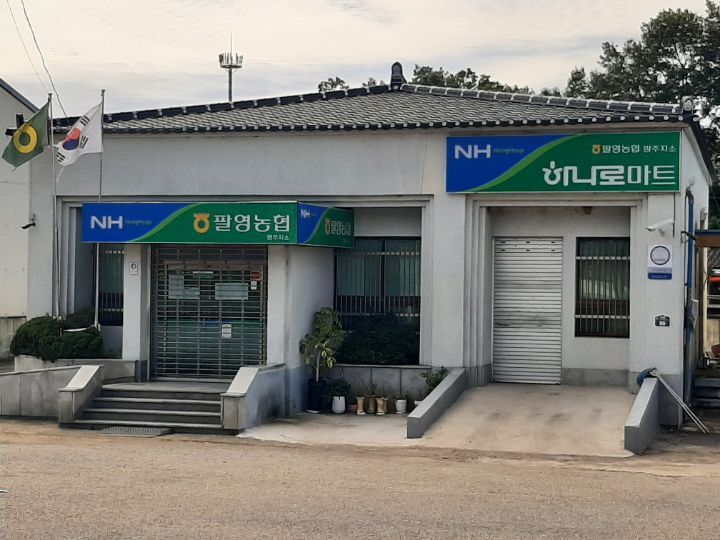 팔영농업협동조합 이미지