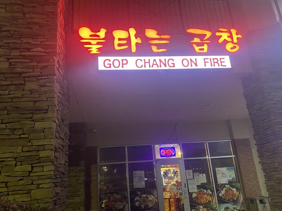 불타는곱창 이미지