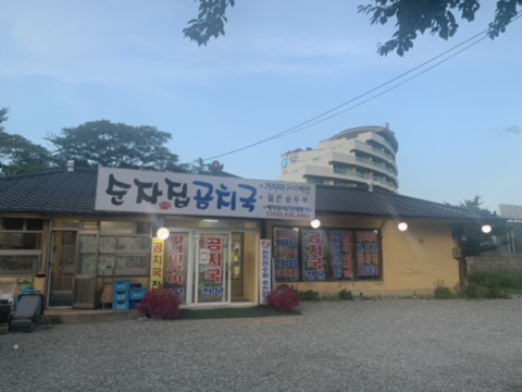 순자집곰치국 이미지