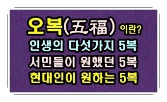 오복 이미지