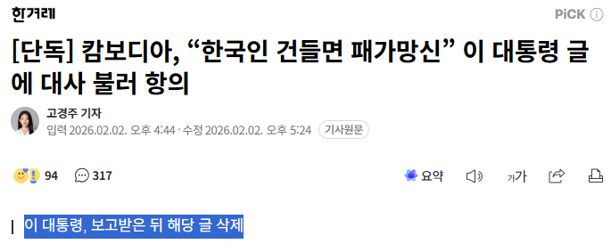 캄보디아, "한국인 건들면 패가망신” 이 대통령 글에 대사 불러 항의 | 인스티즈