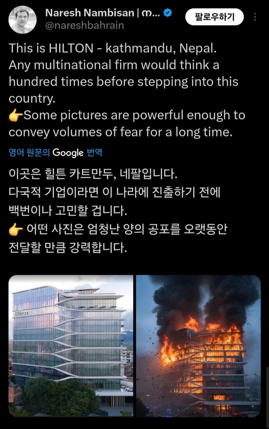네팔 시위대 방화로 인해 힐튼 호텔 전소 | 인스티즈