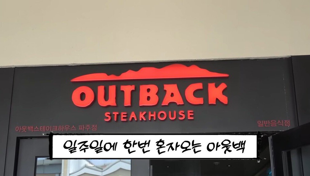 스테이크 드시러 아웃백에 가신 선우용녀 선생님의 인생론 | 인스티즈