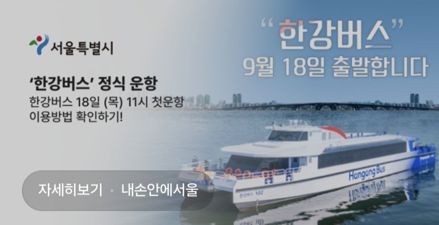 내일부터 정식 운항하는 한강 버스 | 인스티즈