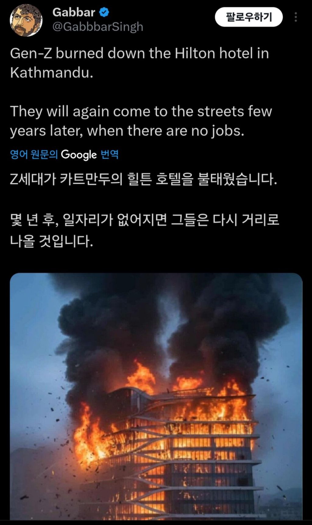 네팔 시위대 방화로 인해 힐튼 호텔 전소 | 인스티즈