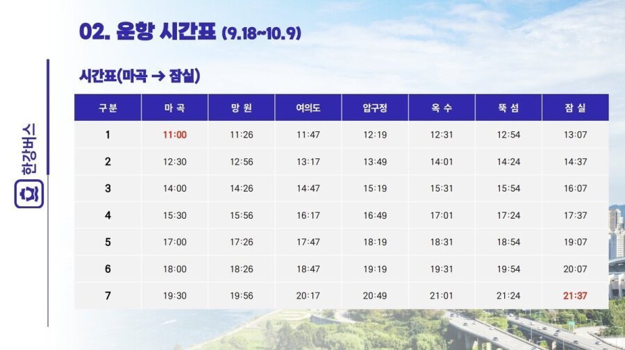 내일부터 정식 운항하는 한강 버스 | 인스티즈