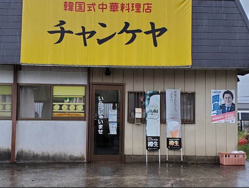 일본 치바에 있는 어느 중국요리집 상호명 | 인스티즈