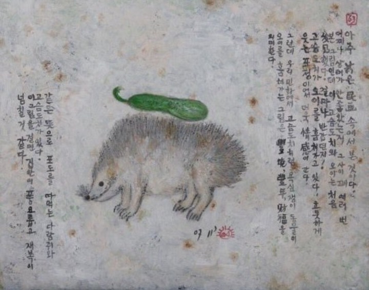 조선의 오이 도둑, 고슴도치 | 인스티즈