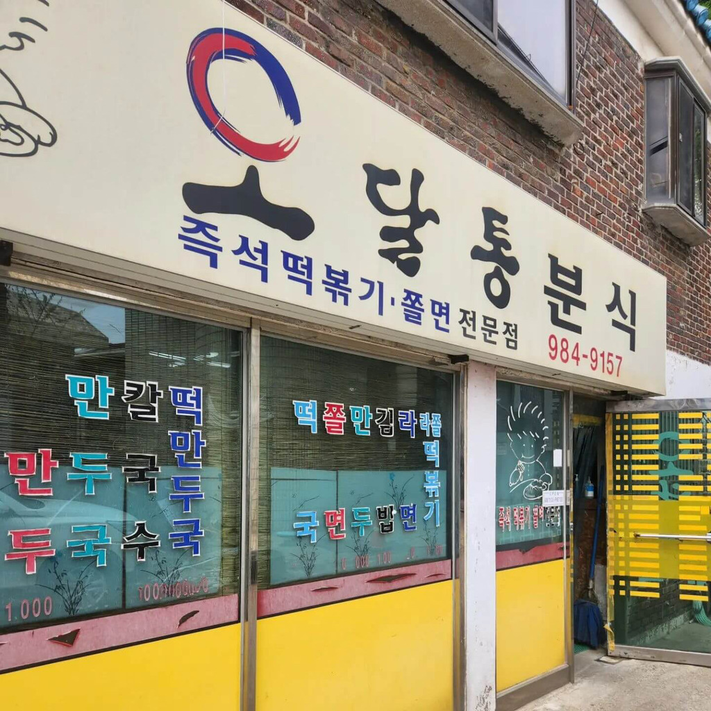 매콤달콤떡볶이 이미지