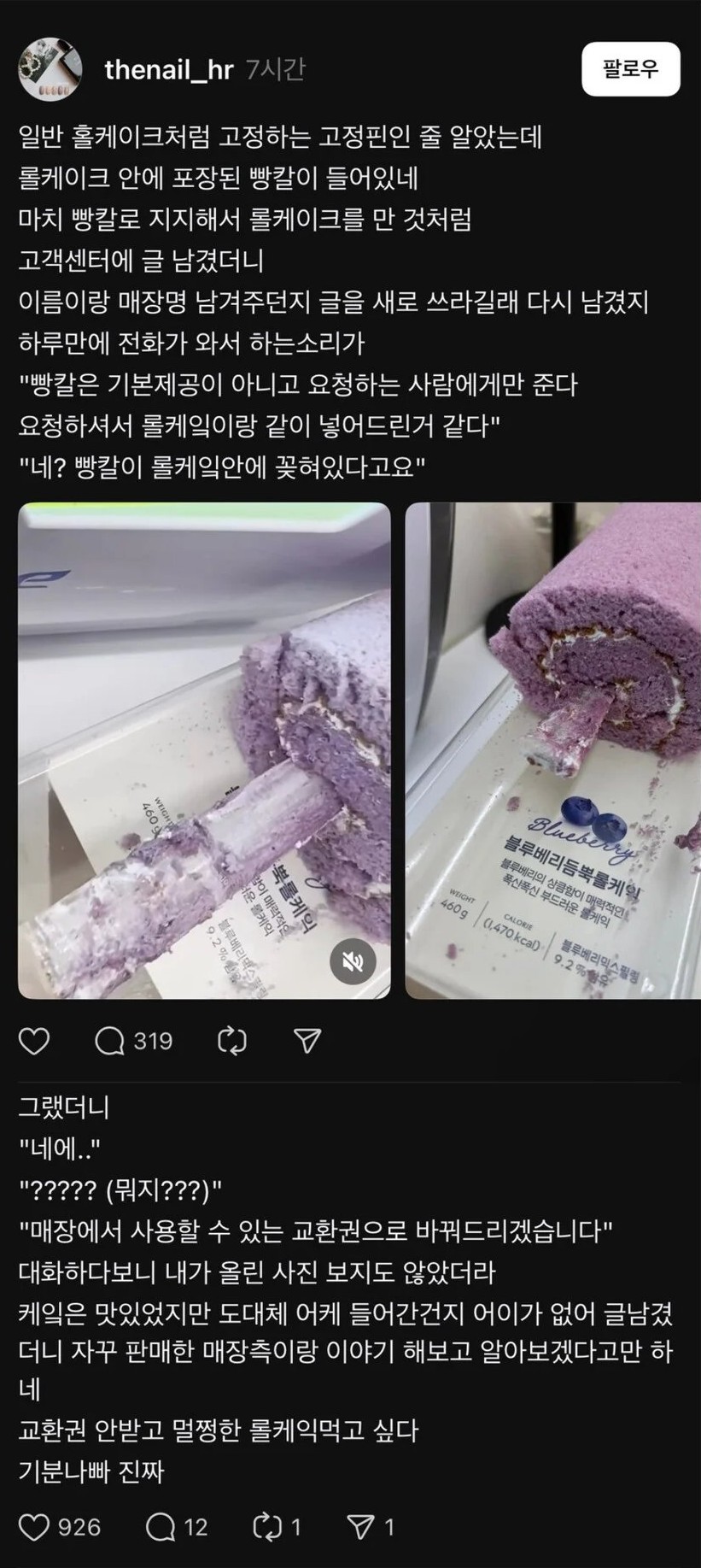 파리바게트 롤케이크 사건 | 인스티즈