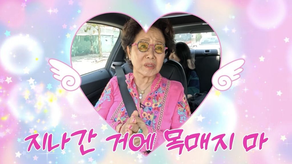 지나간 건 신경쓰지 말라시는 선우용녀 선생님 | 인스티즈