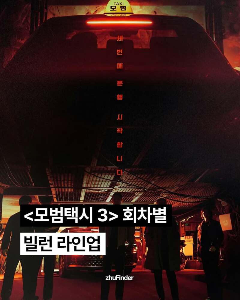 잠시 후 방영 시작하는 '모범택시 3' 빌런 라인업 공개 | 인스티즈