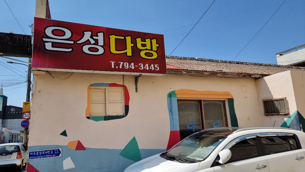 은성다방 이미지