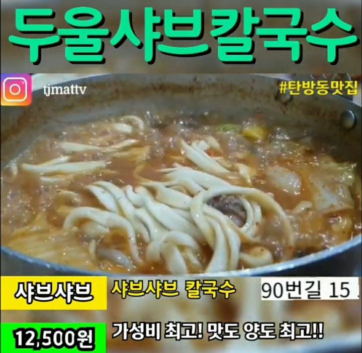 두울샤브칼국수 이미지