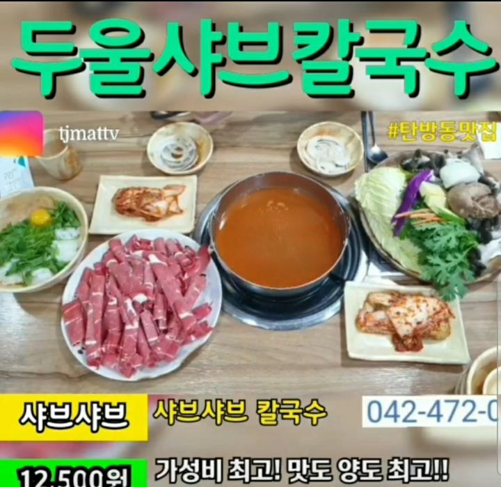 두울샤브칼국수 이미지