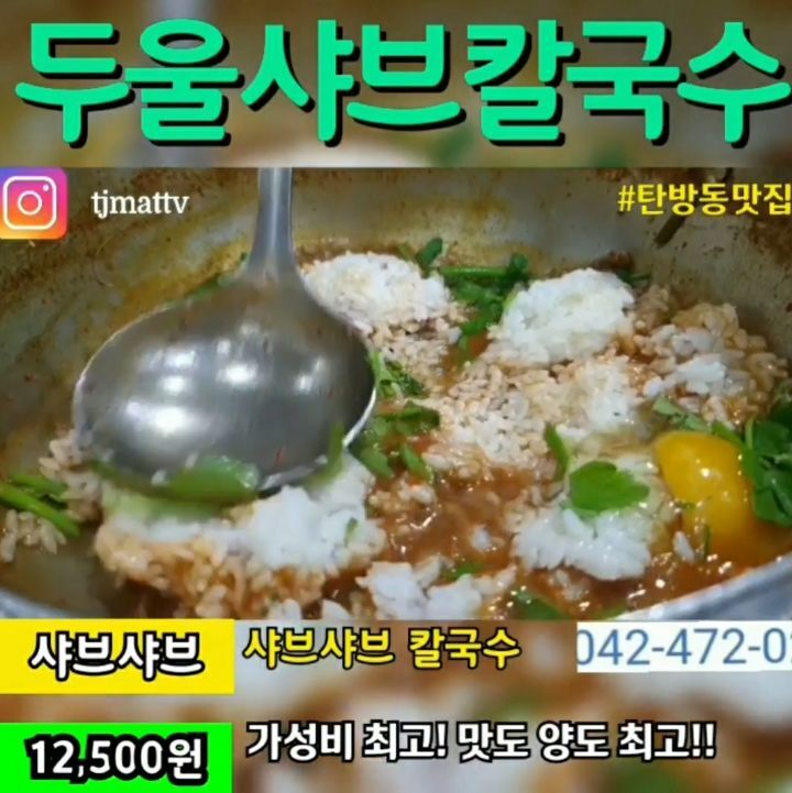 두울샤브칼국수 이미지