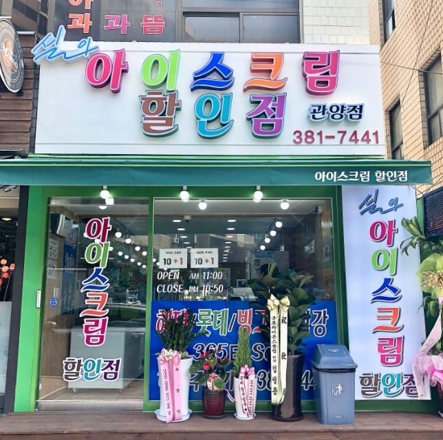 설아아이스크림할인점 이미지
