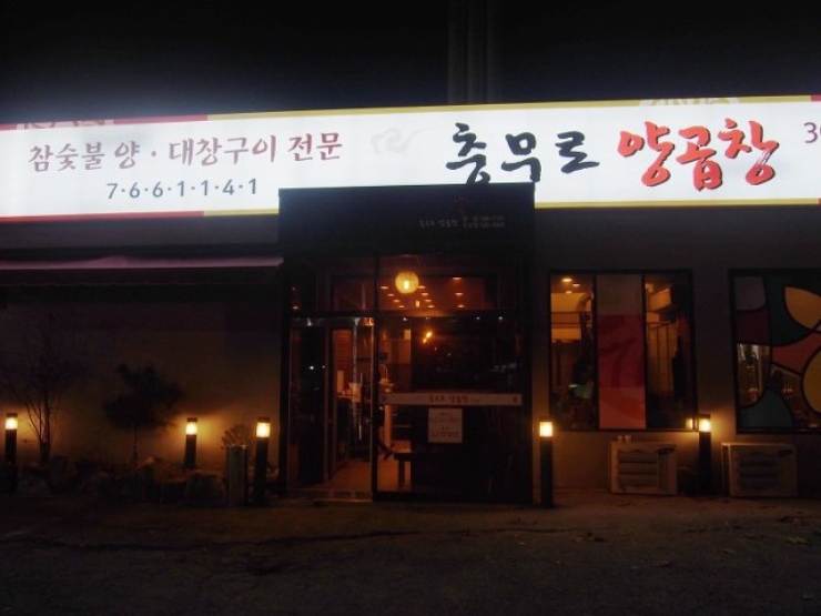 불꽃곱창 이미지