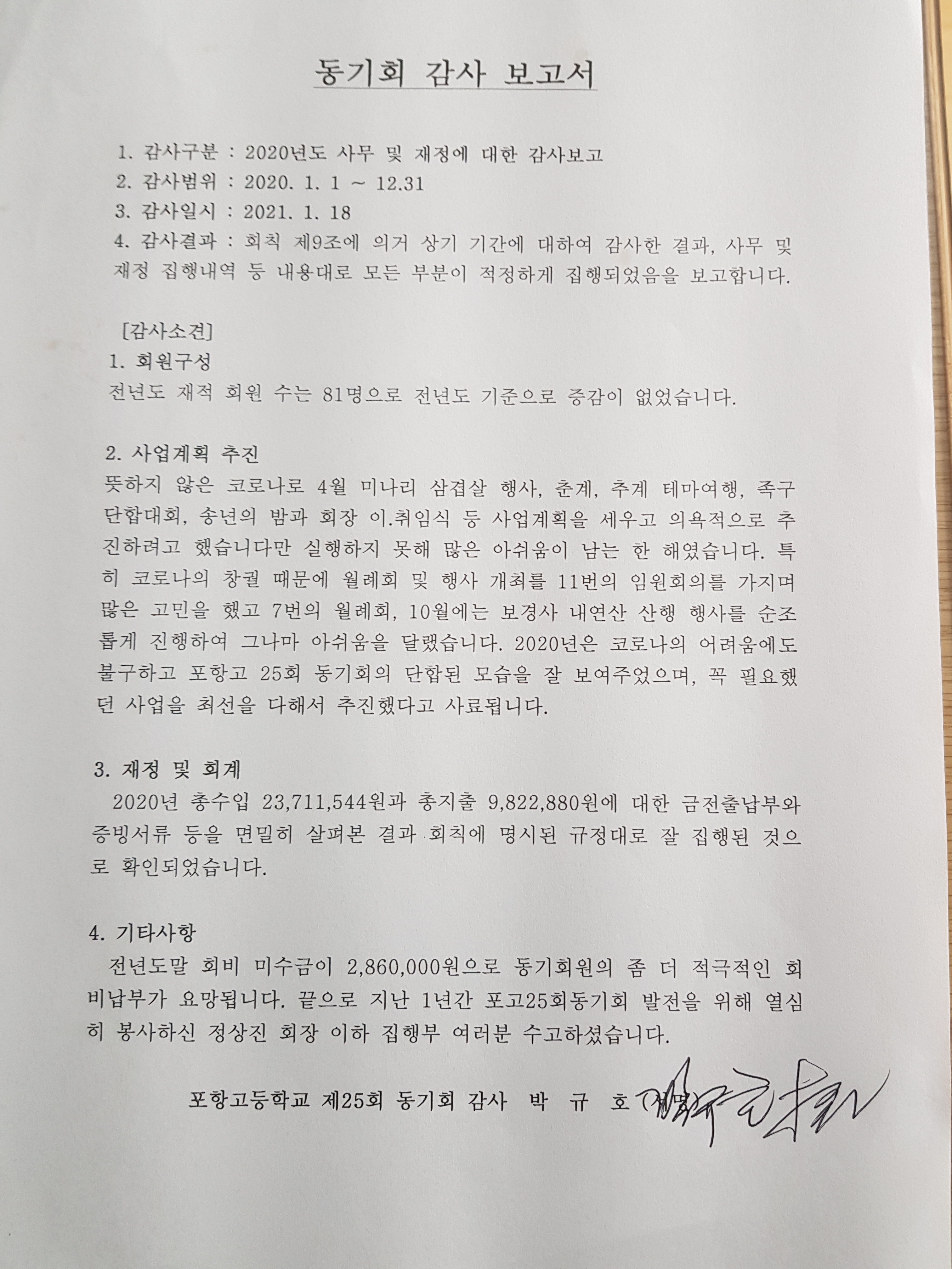 정기예금 잔액 증명서, 보통예금통장, 감사소견서(원본) - 재무관리보고 - 포항고25회