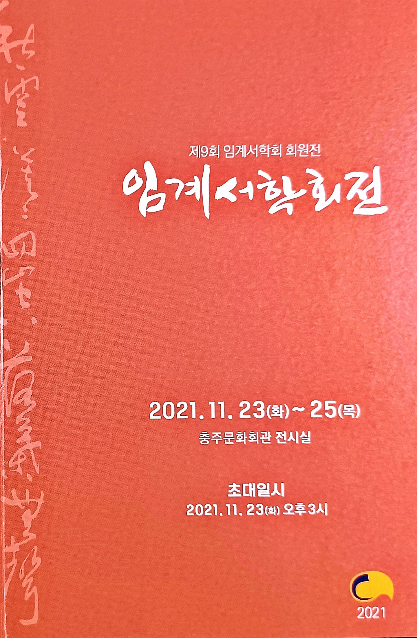 제9회 임계서학회전 - 충주지부 - 한국서예협회충청북도지회 제9회 임계서학회전