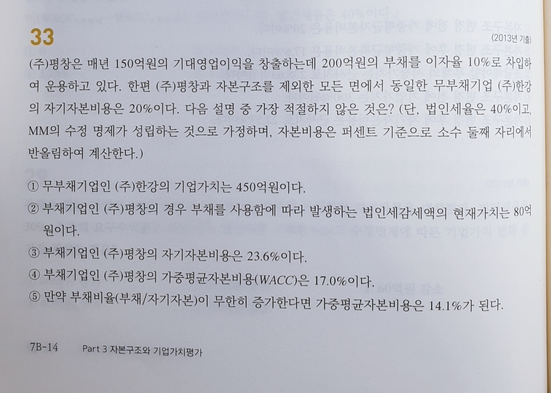 재무관리 부채비율 무한일때 가중평균자본비용 알려주세요ㅠㅠㅠ - [-──수험전반 Q & A°♡] - 회계동아리