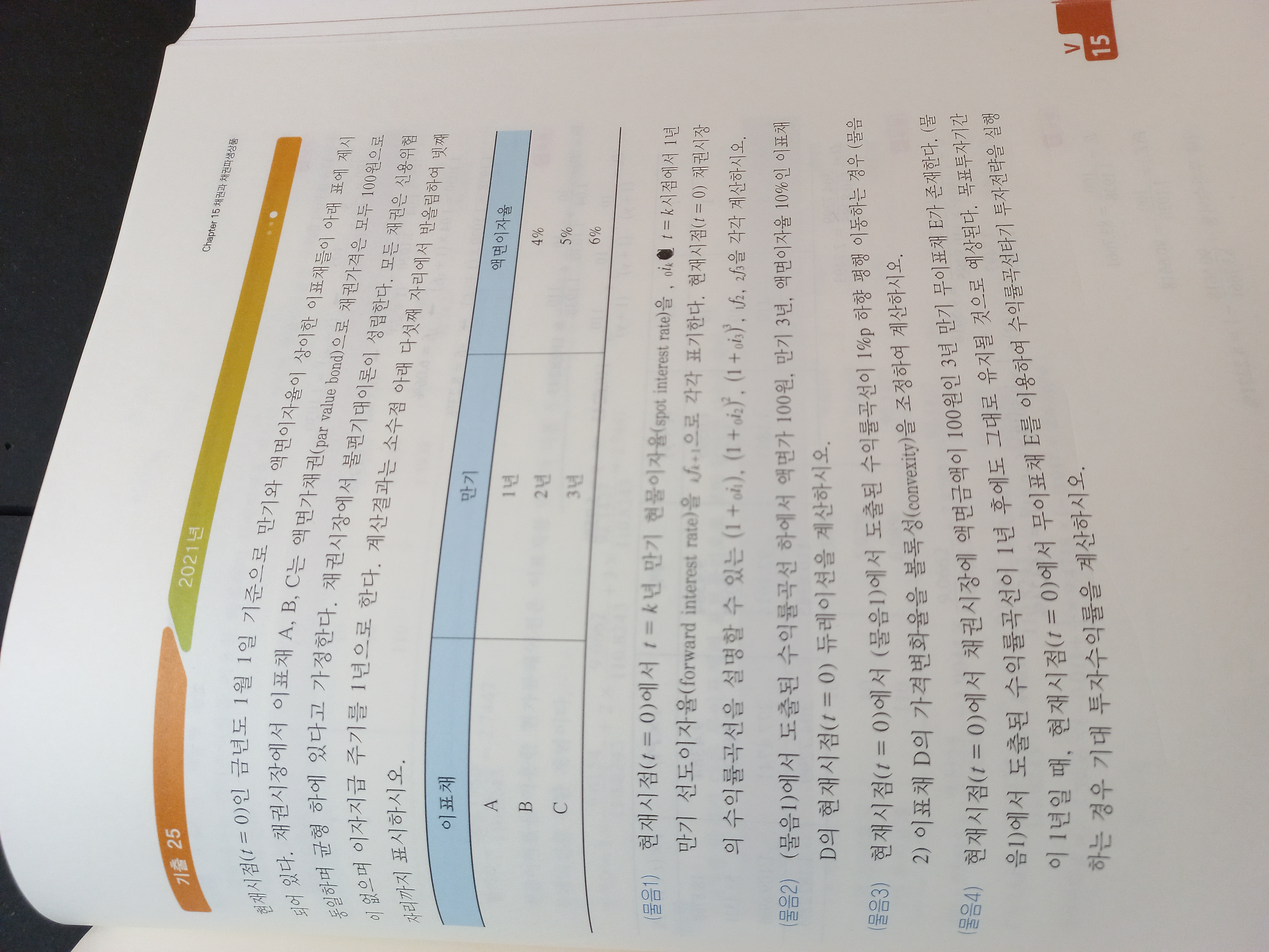 만기수익률과 현물이자율질문이요! - [-──수험전반 Q & A°♡] - 회계동아리