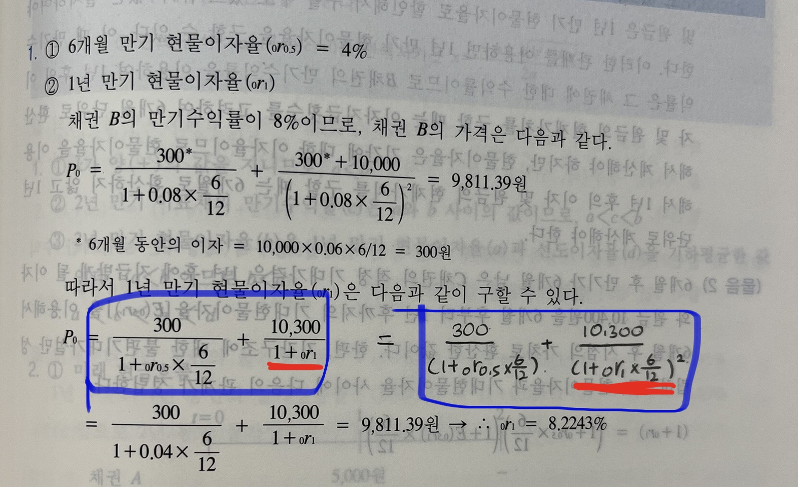 6개월마다 이자지급하는 채권의 현재가격 구하는 문제에서 헷갈리는점이 있습니다.. - [-──수험전반 Q & A°♡] - 회계동아리