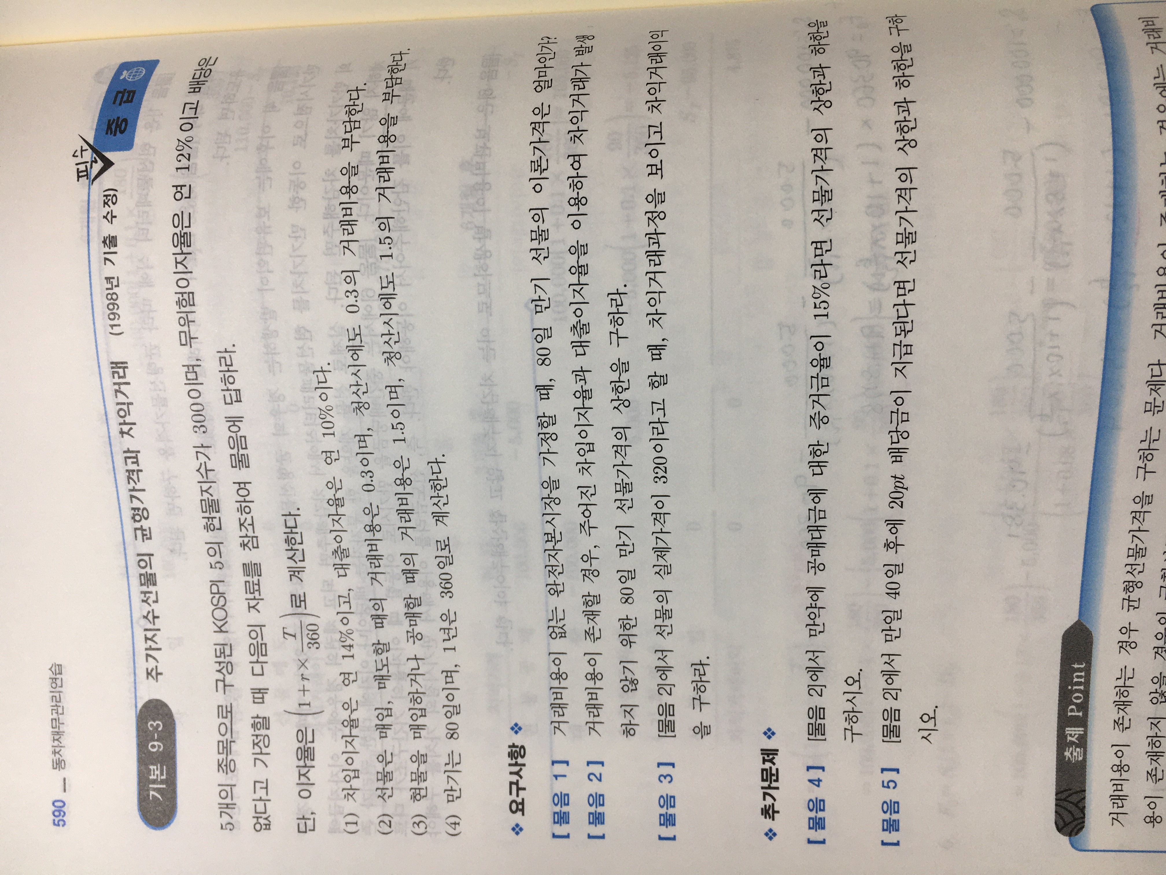 재무관리 연습서 선물 증거금율 질문이용!! - [-──수험전반 Q & A°♡] - 회계동아리