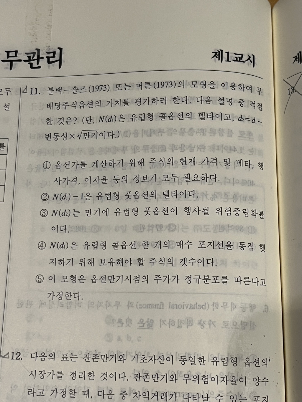 블랙숄즈 말문제 질문.. - [-──수험전반 Q & A°♡] - 회계동아리