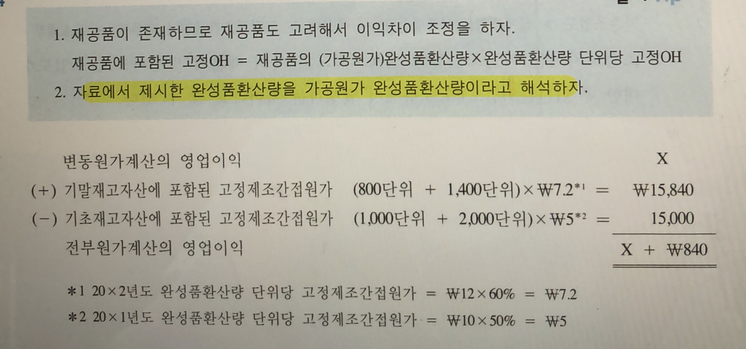 원가 변동원가계산 간단한 질문 - [-──수험전반 Q & A°♡] - 회계동아리