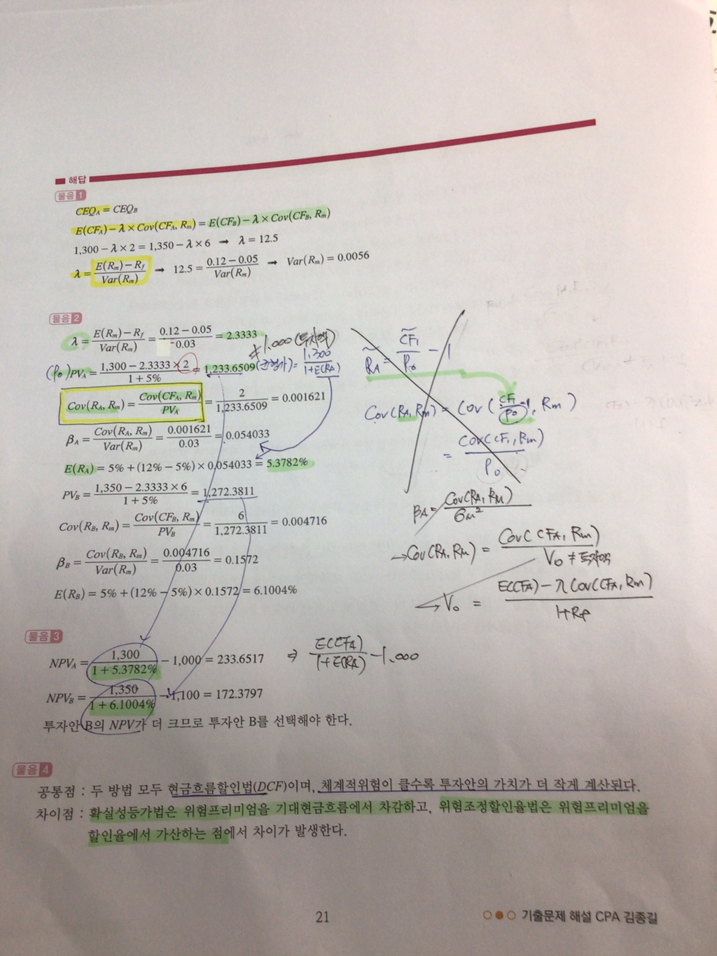 재무관리 현금흐름 공분산을 수익률 공분산으로 바꾸는 공식 - [-──수험전반 Q & A°♡] - 회계동아리
