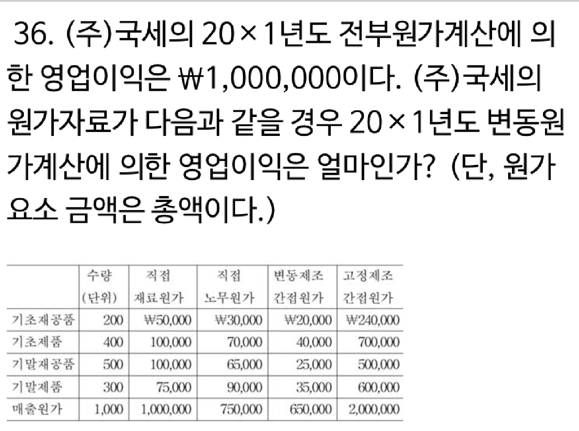 변동—전부원가 영업이익 구하는 문제 하나 도와주세요 - [-──수험전반 Q & A°♡] - 회계동아리