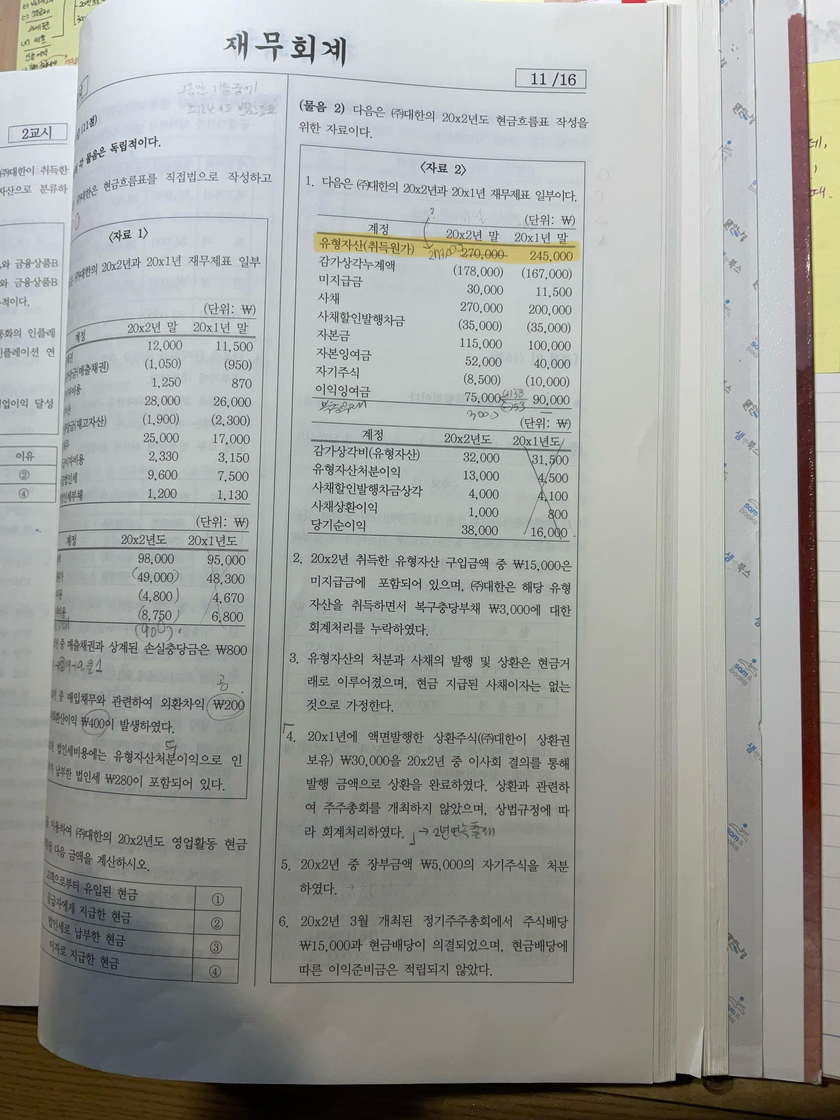 김기동 재무회계연습 현금흐름표 질문입니다!! (23기출) - [-──수험전반 Q & A°♡] - 회계동아리
