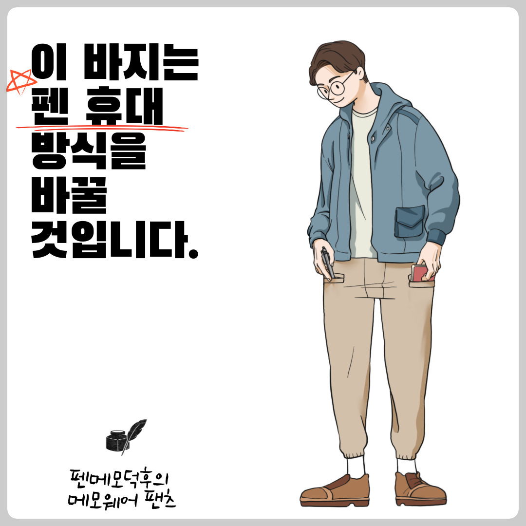 데스크 컨펌] 펜메모덕후라고 합니다-만년필 포켓 바지 소개 - 2022 여름 서울 펜쇼(6.19) - 펜후드