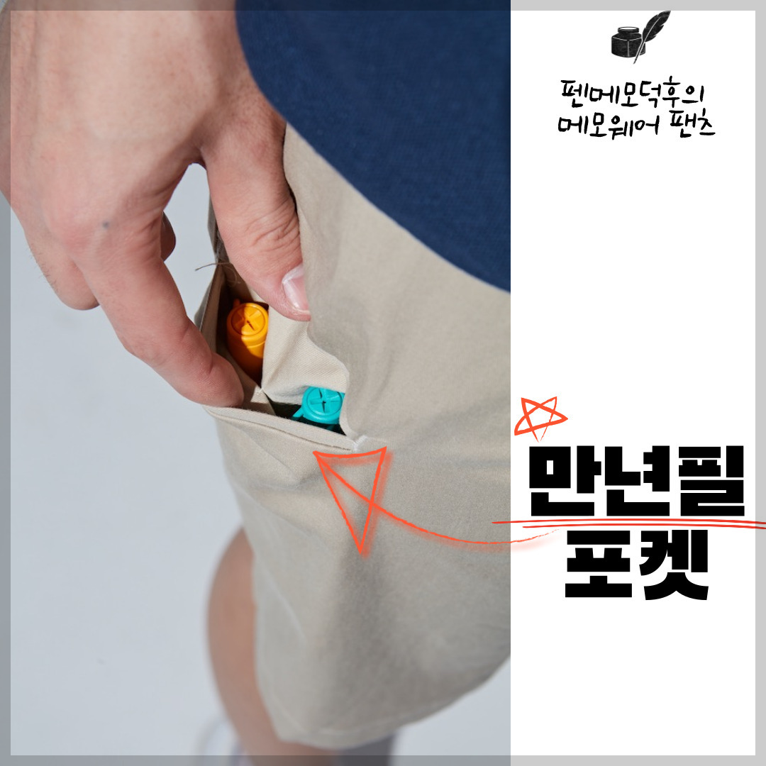 데스크 컨펌] 펜메모덕후라고 합니다-만년필 포켓 바지 소개 - 2022 여름 서울 펜쇼(6.19) - 펜후드