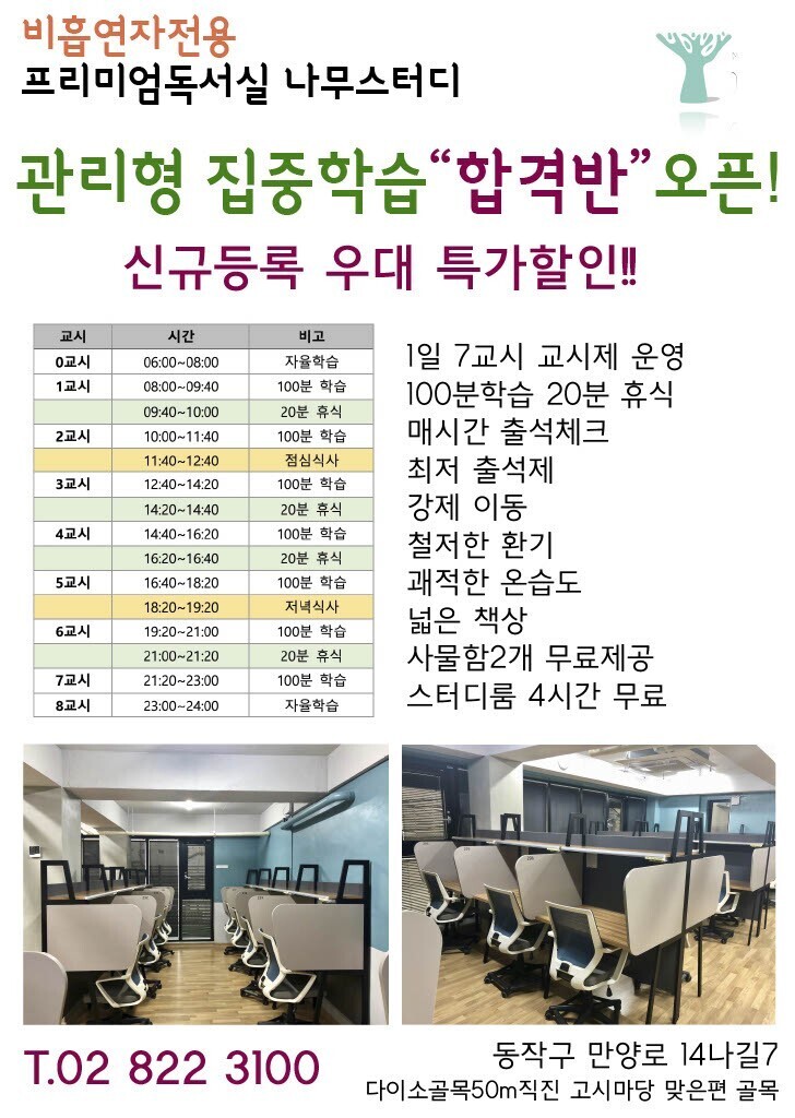 [독서실광고] 노량진 나무스터디 관리형 집중학습 합격반 오픈 - 신규실생 우대 특가할인 - 도서관/고시원 이야기 - ★9꿈사... 