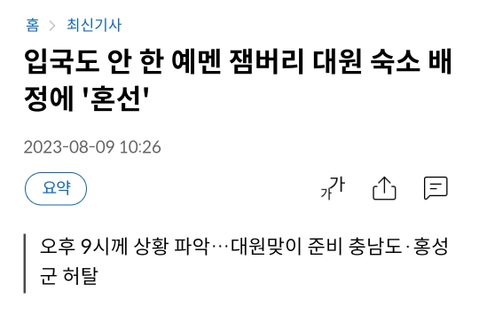 실시간 잼버리 괴담 | 인스티즈